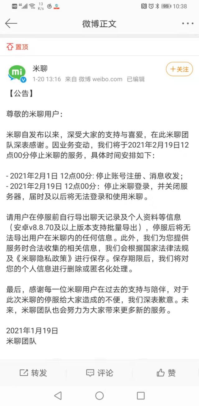 推出11年，米聊宣布正式关停