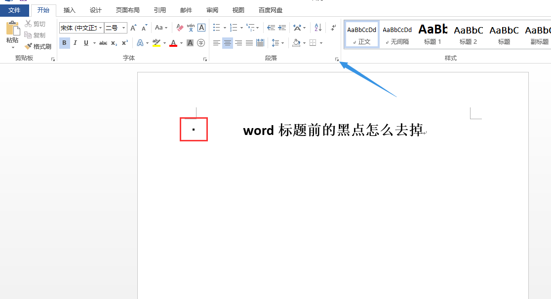 word标题前的黑点怎么去掉