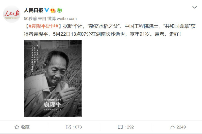 "杂交水稻之父"袁隆平逝世，享年91岁