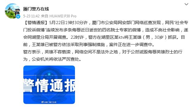 一男子因连续发布侮辱逝世院士专家帖子被抓