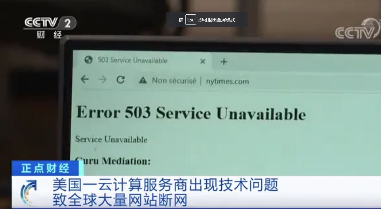 美国云计算服务商技术问题导致全球大量网站断网