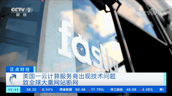 美国云计算服务商技术问题导致全球大量网站断网