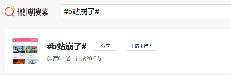 B站崩了连带A站也崩了，是怎么回事