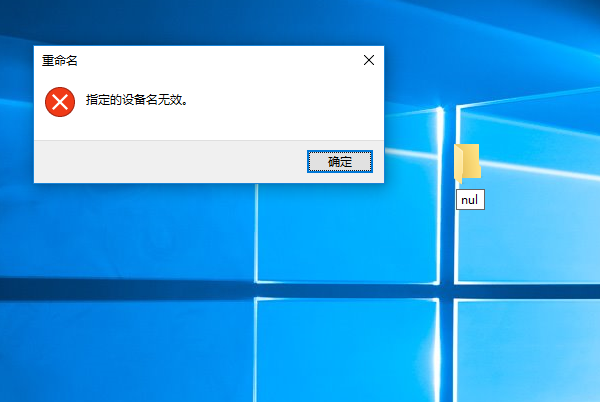 windows系统重命名文件夹提示指定的设备名无效